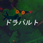 ドラパルト[SPOIL 8G]