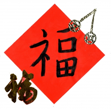 Calligraphie Chinoise : Bonheur !
