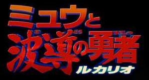 Logo du film Pokémon 8